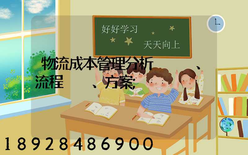 物流成本管理分析、流程、方案